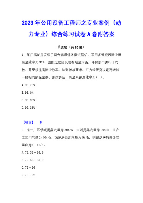 2023年公用设备工程师之专业案例(动力专业)综合练习试卷A卷附答案