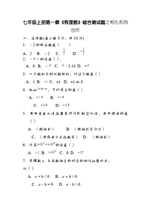 七年级上册第一章《有理数》综合测试题及答案