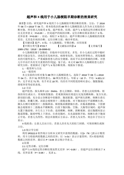 超声和X线用于小儿肠梗阻早期诊断的效果研究