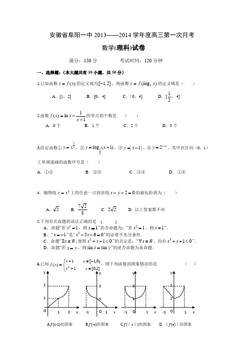 安徽省阜阳一中2014届高三第一次月考数学理试题 Word版含答案