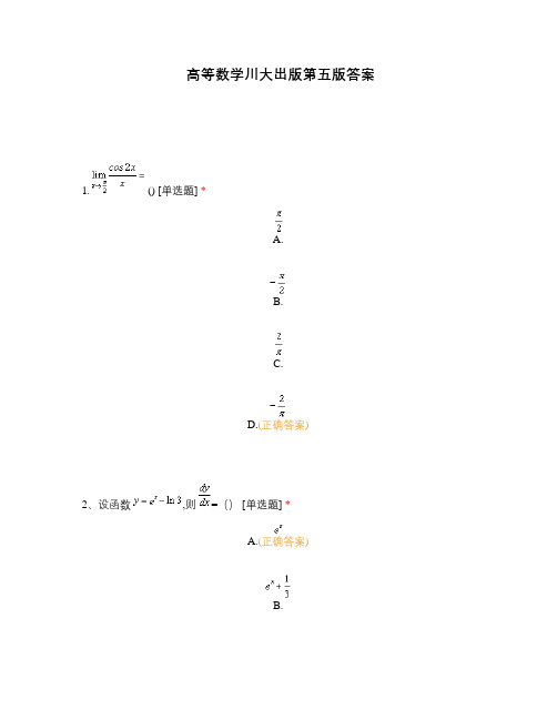 高等数学川大出版第五版答案