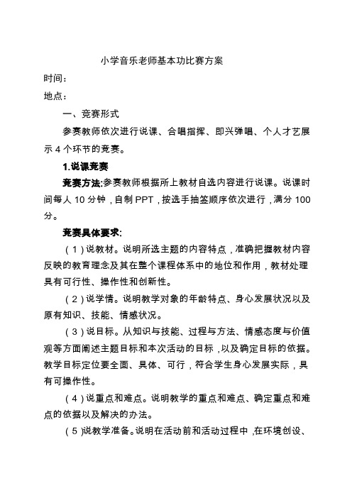 小学音乐老师基本功比赛方案