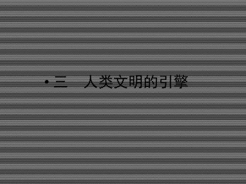 2013届高三历史一轮复习课件《7-3人类文明的引擎》(人教版)