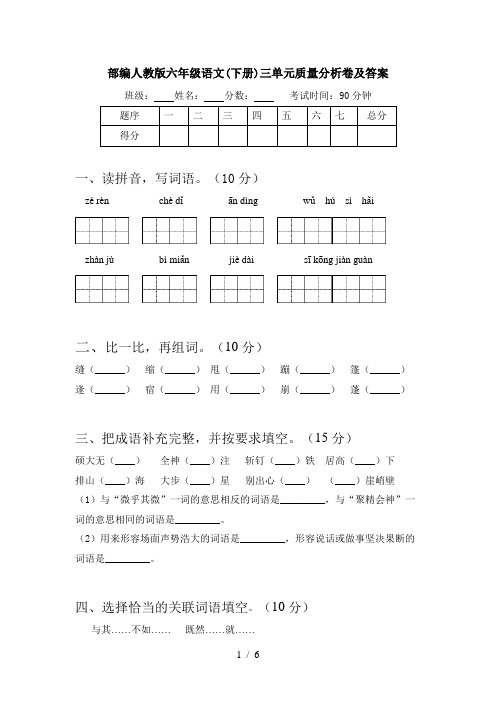 部编人教版六年级语文(下册)三单元质量分析卷及答案