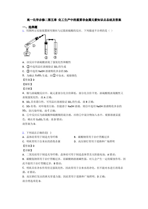 高一化学必修二第五章 化工生产中的重要非金属元素知识点总结及答案