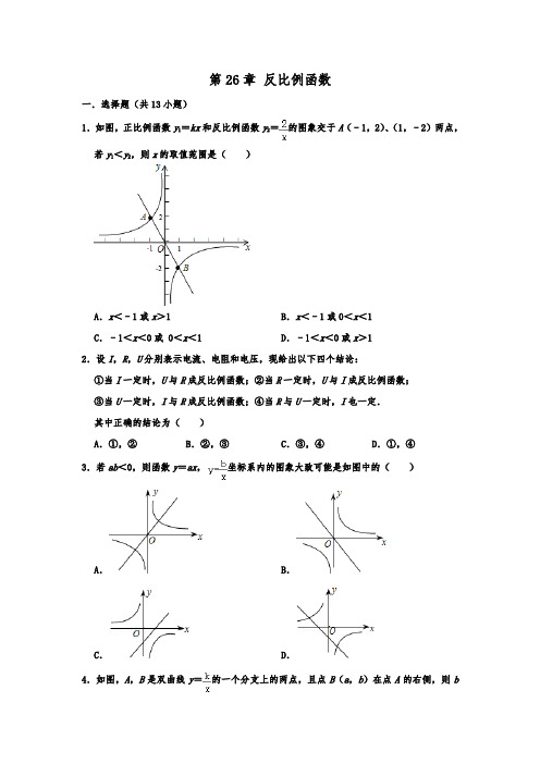 人教版九年级数学下册 第26章 反比例函数  单元练习  包含答案