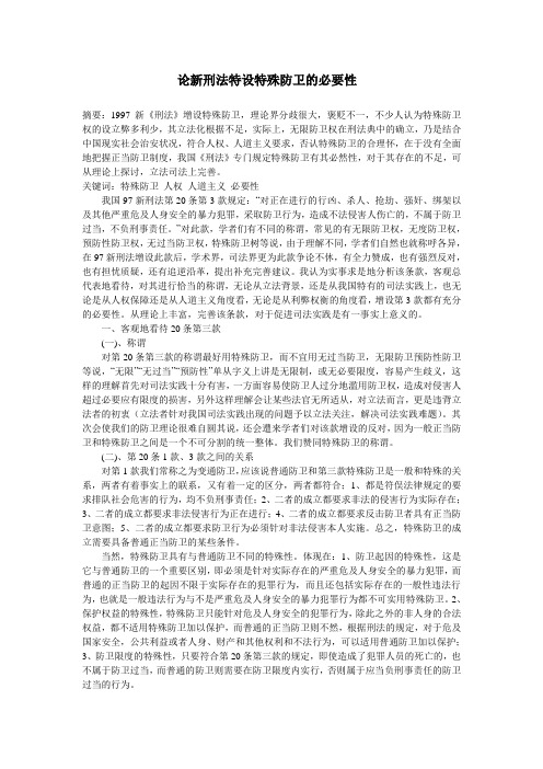 论新刑法特设特殊防卫的必要性