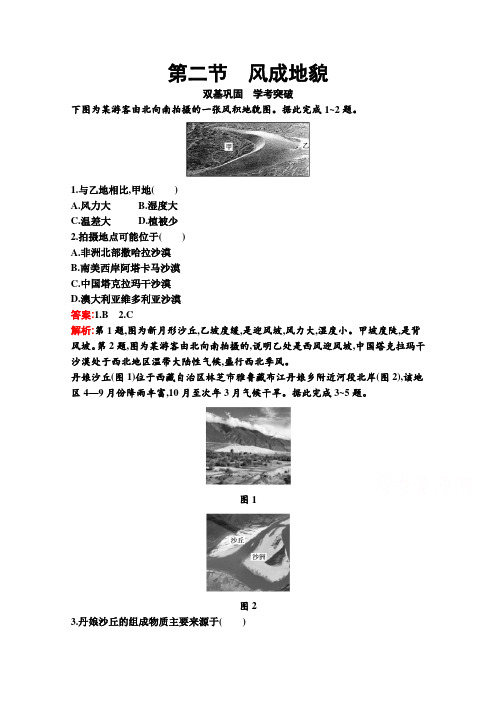 新教材地理湘教版必修第一册习题：第二章 第二节 风成地貌(含解析)