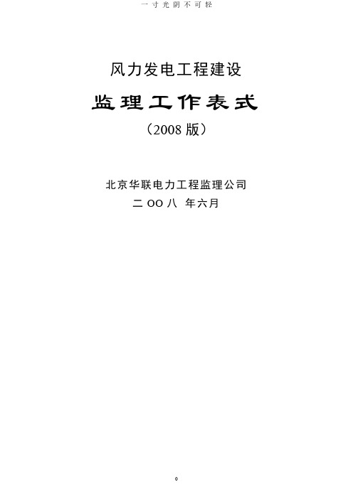 风电工程监理工作表格1.pdf