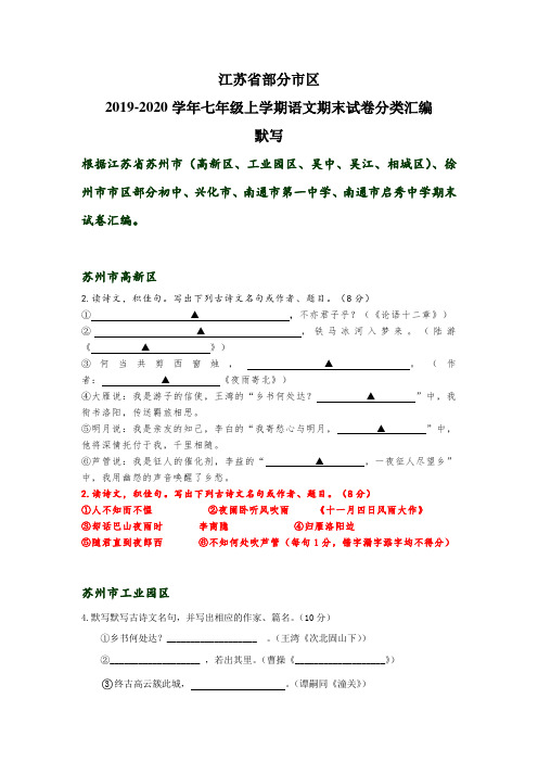 江苏省部分市区2019-2020年七年级上学期语文期末试卷分类汇编：默写(答案不全)