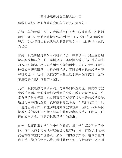 教师评职称思想工作总结报告