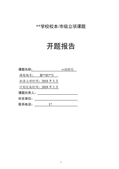 校本课题立项开题报告(校本课题、市级课题立项)