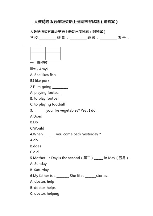 人教精通版五年级英语上册期末考试题（附答案）