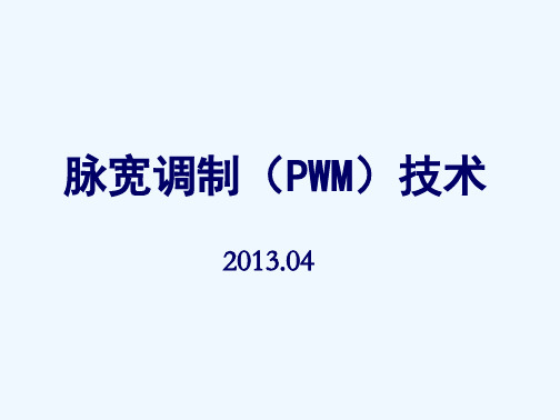 PWM技术