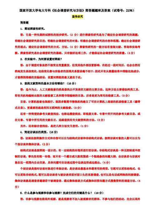 国家开放大学电大专科《社会调查研究与方法》简答题题库及答案(试卷号：2196)