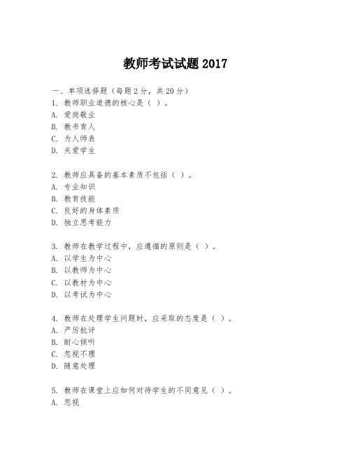 教师考试试题2017