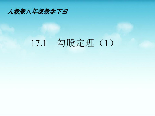 八年级数学下册《勾股定理》PPT课件