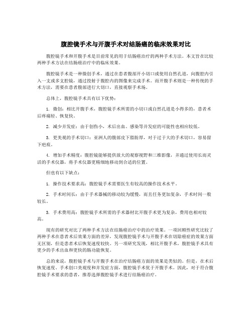 腹腔镜手术与开腹手术对结肠癌的临床效果对比