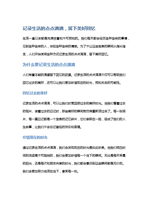 记录生活的点点滴滴,留下美好回忆