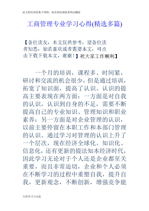 工商管理专业学习心得(精选多篇)教学总结