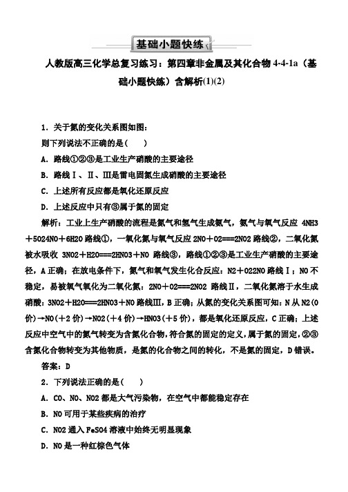 人教版高三化学总复习练习：第四章非金属及其化合物4-4-1a(基础小题快练)含解析(1)(2)