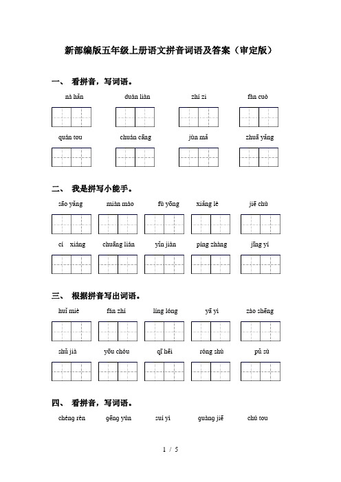 新部编版五年级上册语文拼音词语及答案(审定版)