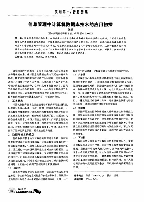 信息管理中计算机数据库技术的应用初探