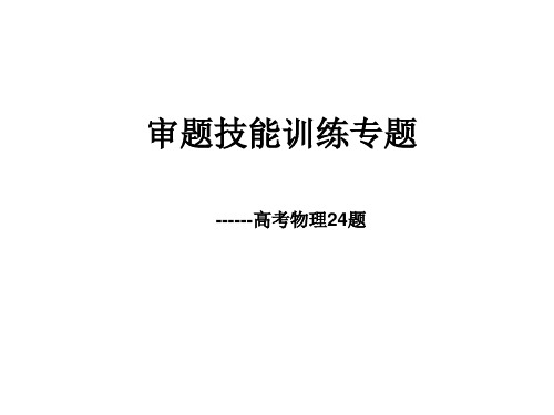 审题技能训练专题——高考物理24题