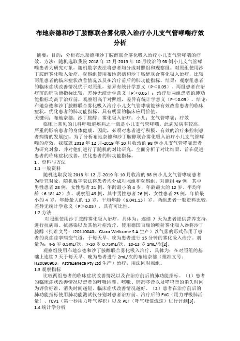 布地奈德和沙丁胺醇联合雾化吸入治疗小儿支气管哮喘疗效分析