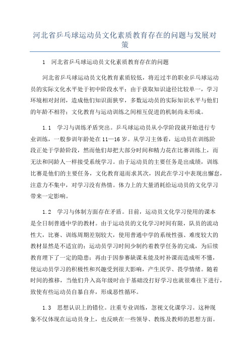 河北省乒乓球运动员文化素质教育存在的问题与发展对策