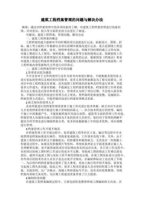 建筑工程档案管理的问题与解决办法