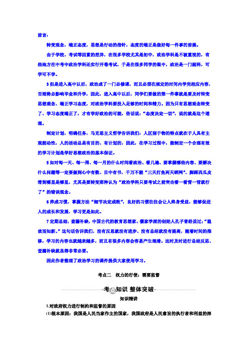 高考政治复习教案:必修2第4课考点二 权力的行使:需要监督 Word版含答案
