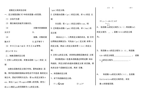 函数定义域求法及练习题含答案