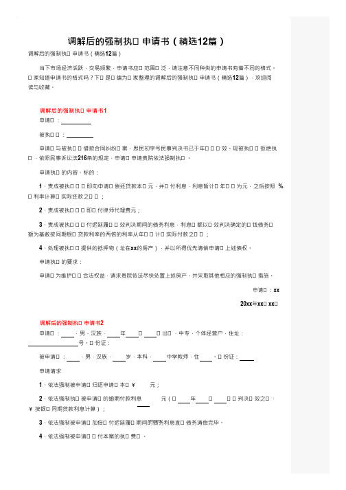 调解后的强制执行申请书(精选12篇)