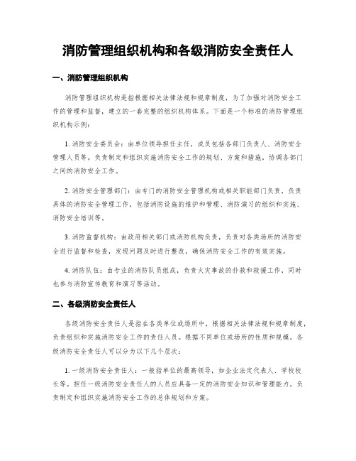 消防管理组织机构和各级消防安全责任人