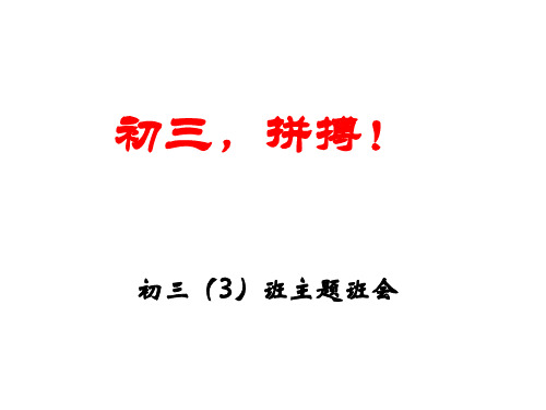 初三励志、拼搏主题班会