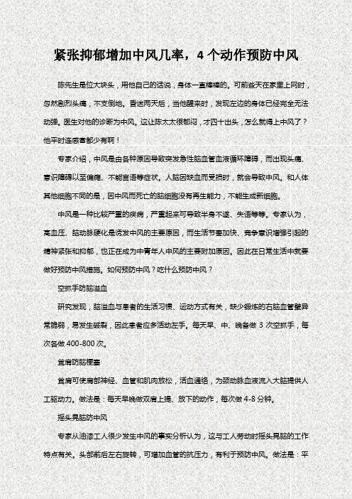 紧张抑郁增加中风几率,4个动作预防中风