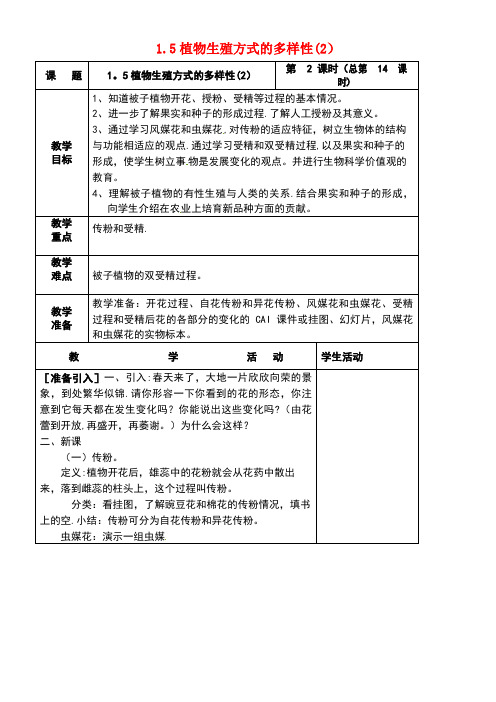 七年级科学下册1.5植物生殖方式的多样性(2)教案浙教版