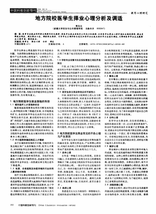 地方院校医学生择业心理分析及调适