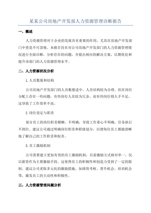 某某公司房地产开发部人力资源管理诊断报告