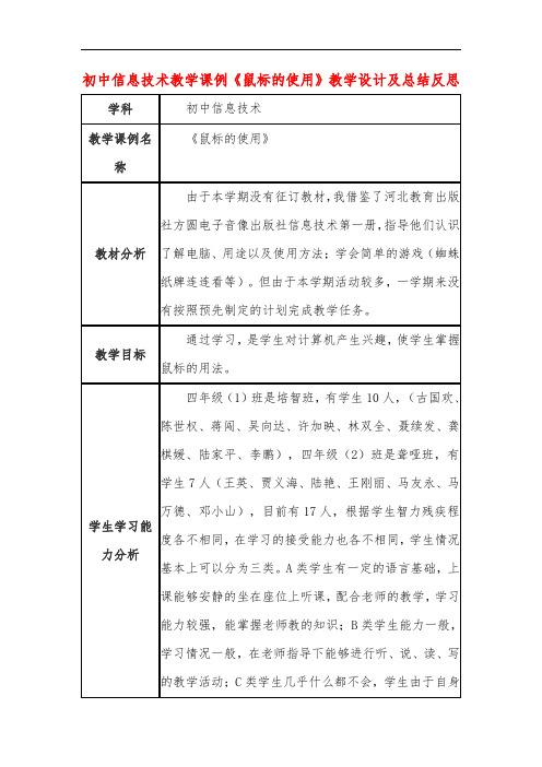 初中信息技术教学课例《鼠标的使用》教学设计及总结反思