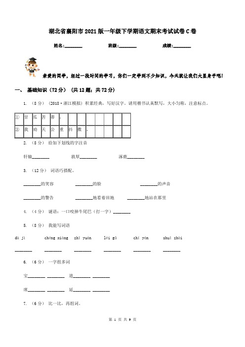 湖北省襄阳市2021版一年级下学期语文期末考试试卷C卷