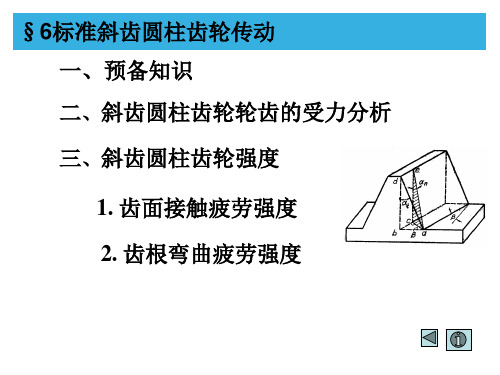 斜齿轮传动.