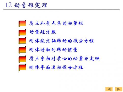 工程力学—动量矩定理