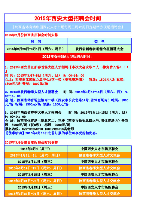 2015年西安(大型)招聘会--2015年陕西省体育场招聘会全年时间安排