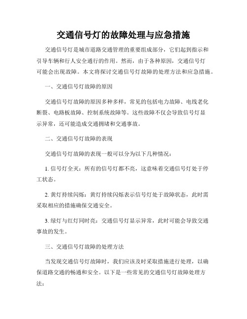 交通信号灯的故障处理与应急措施