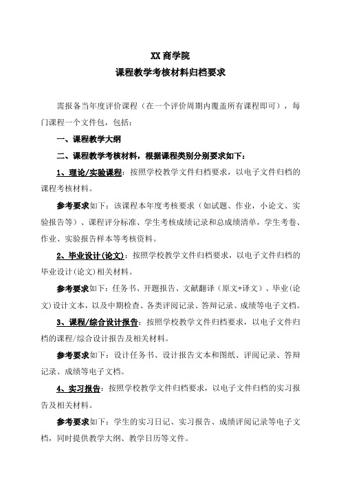 XX商学院课程教学考核材料归档要求