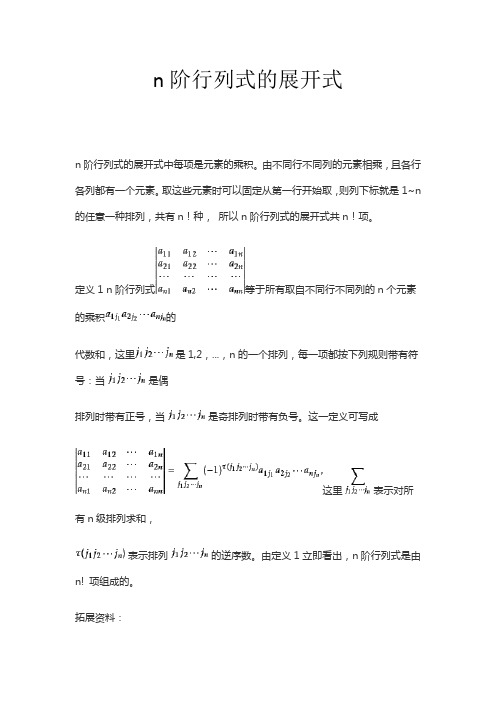 n阶行列式的展开式