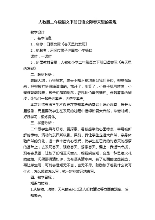 人教版二年级语文下册口语交际春天里的发现