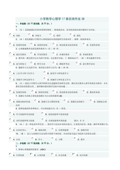 小学教学心理学17春在线作业3B答案